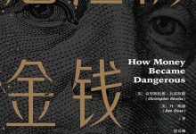 危险的金钱：现代金融的璀璨与黑暗-淇淇有料