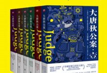 大唐狄公案（全6册）-淇淇有料