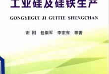 工业硅及硅铁生产-淇淇有料