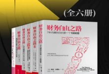 财务自由之路系列（全六册）-淇淇有料