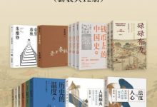通俗易懂的中国历史系列（套装12册）-淇淇有料