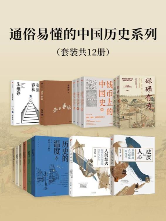 通俗易懂的中国历史系列（套装12册）