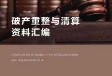 破产重整与清算资料汇编-淇淇有料