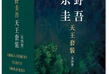 东野圭吾天王套装-淇淇有料