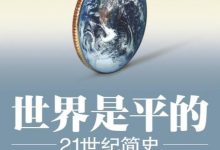 世界是平的（3.0版）：21世纪简史-淇淇有料