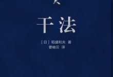 干法（口袋版） [日] 稻盛和夫-淇淇有料