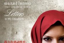 我不要你死于一事无成：给女儿的17封告别信 ([阿富汗]法齐娅·库菲)-淇淇有料