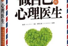 做自己的心理医生 (心理专家秘传) (鲁芳)-淇淇有料