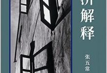 经济解释（四卷本）-淇淇有料