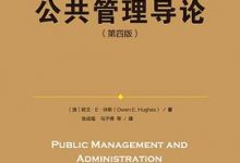 公共管理导论（第四版）（公共行政与公共管理经典译丛·经典教材系列；“十二五”国家重点图书出版规划项目）-淇淇有料