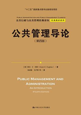 公共管理导论（第四版）（公共行政与公共管理经典译丛·经典教材系列；“十二五”国家重点图书出版规划项目）