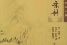 温病条辨 (中医临床必读丛书) (清·吴瑭)-淇淇有料