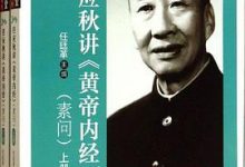 任应秋讲《黄帝内经》(灵枢经) (四大经典名家讲话系列)-淇淇有料
