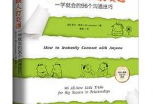 再也不怕跟人打交道：一学就会的96个沟通技巧-淇淇有料