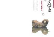 中国当代文学史-淇淇有料