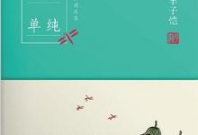 活着本来单纯：丰子恺散文漫画精品集-淇淇有料