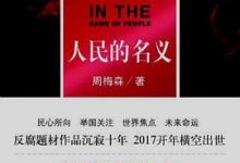 人民的名义 (周梅森)-淇淇有料