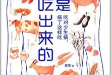 你是你吃出来的：吃对少生病，病了这样吃-淇淇有料