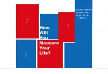 你要如何衡量你的人生（How will you measure your life?）-淇淇有料