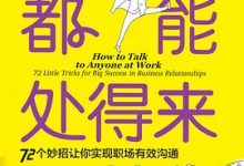跟谁都能处得来：72 个妙招让你实现职场有效沟通-淇淇有料