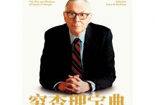 穷查理宝典：查理.芒格智慧箴言录（全新增订本）-淇淇有料