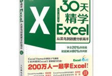 30天精学Excel——从菜鸟到数据分析高手-淇淇有料