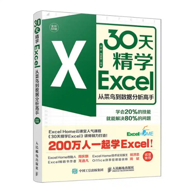 30天精学Excel——从菜鸟到数据分析高手____金桥_周奎奎_0304_
