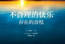 不合理的快乐：存在的喜悦-淇淇有料