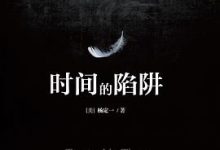 时间的陷阱-淇淇有料