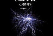 短路：心灵的科学-淇淇有料