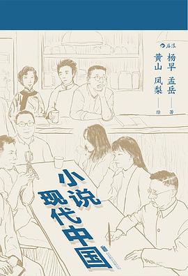 小说现代中国
