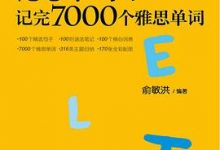 100个句子记完7000个雅思单词 (俞敏洪)-淇淇有料