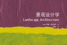 景观设计学-淇淇有料