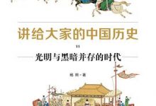 讲给大家的中国历史11：光明与黑暗并存的时代-淇淇有料