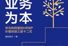 业务为本：华为和阿里的HRBP价值创造三层十二式-淇淇有料
