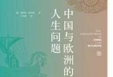 中国与欧洲的人生问题-淇淇有料