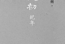 起初·纪年-淇淇有料