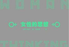 女性的思想-淇淇有料