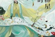 宋词群星闪耀时-淇淇有料