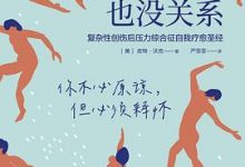 不原谅也没关系:复杂性创伤后压力综合征自我疗愈圣经-淇淇有料