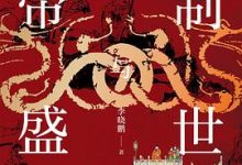 帝制与盛世：汉唐明的时代（公元1500年之前）-淇淇有料