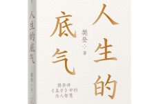 人生的底气：樊登讲《孟子》中的为人智慧-淇淇有料