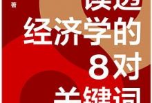读透经济学的8对关键词-淇淇有料