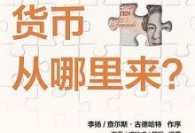 货币从哪里来？-淇淇有料