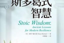 斯多葛式智慧-淇淇有料