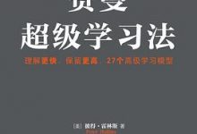 费曼超级学习法：理解更快、保留更高，27个高级学习模型-淇淇有料