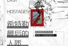 希特勒最后的人质：被劫掠的艺术品和第三帝国的幽灵-淇淇有料