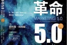 营销革命5.0：以人为本的技术-淇淇有料