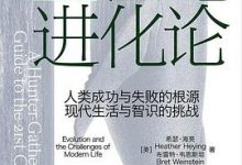 21世纪进化论  [美]希瑟·海英 / [美]布雷特·韦恩斯坦-淇淇有料
