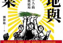 窪地與韭菜 (劉仲敬)-淇淇有料